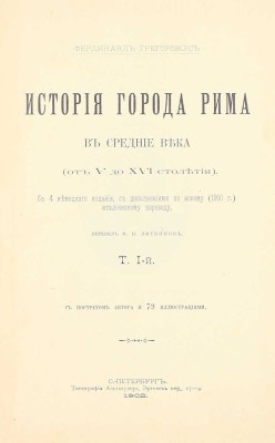 Грегоровиус Ф. История города Рима в Средние века. (От V до XVI столетия) / Пер. М.П. Литвинов. [В 5 т.]. Т. 1—5. СПб.: Тип. Альтшулера, 1902—1912.